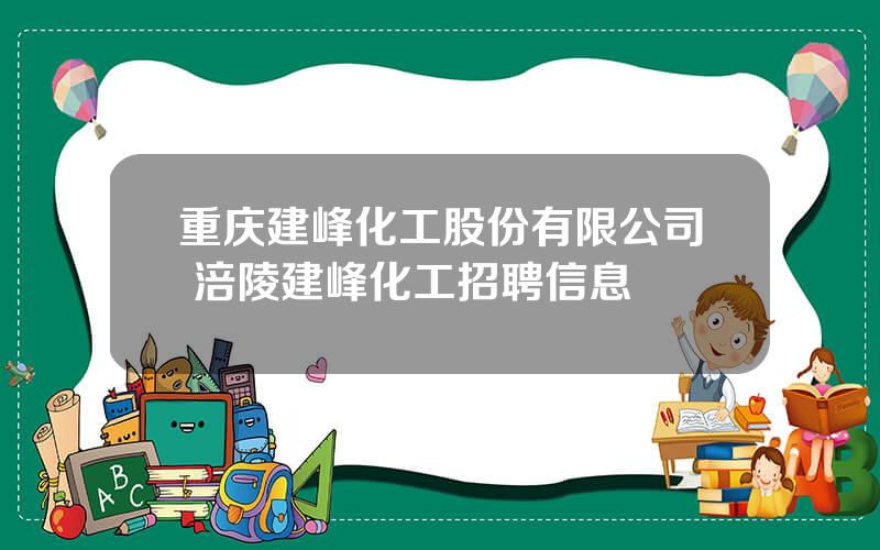 重庆建峰化工股份有限公司 涪陵建峰化工招聘信息